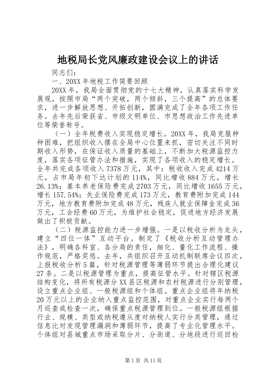 地税局长党风廉政建设会议上的致辞_第1页