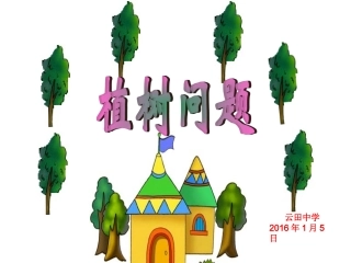 植树问题封闭图形的植树问题