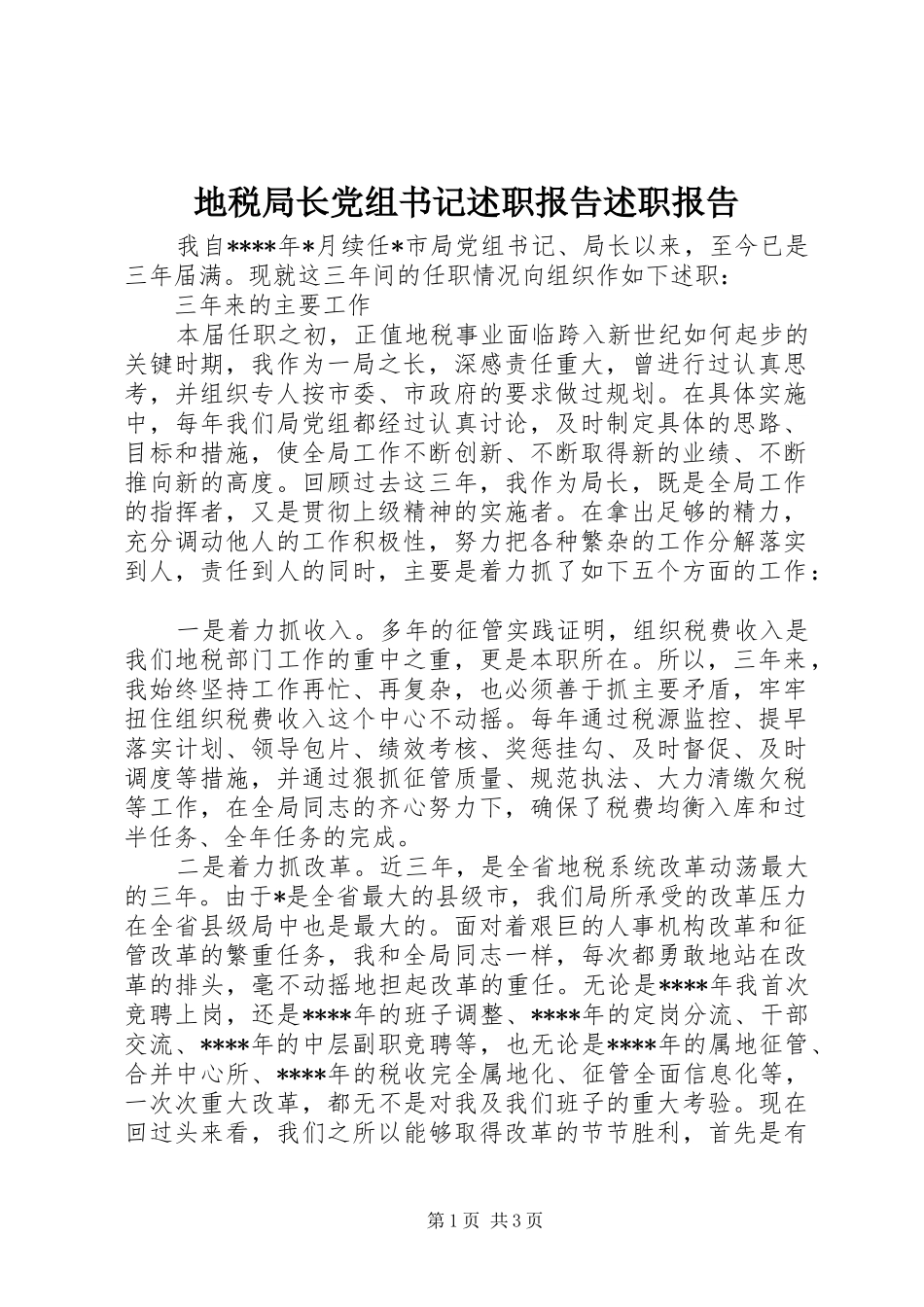 地税局长党组书记述职报告述职报告_第1页