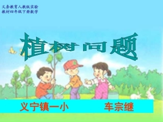 植树问题课件
