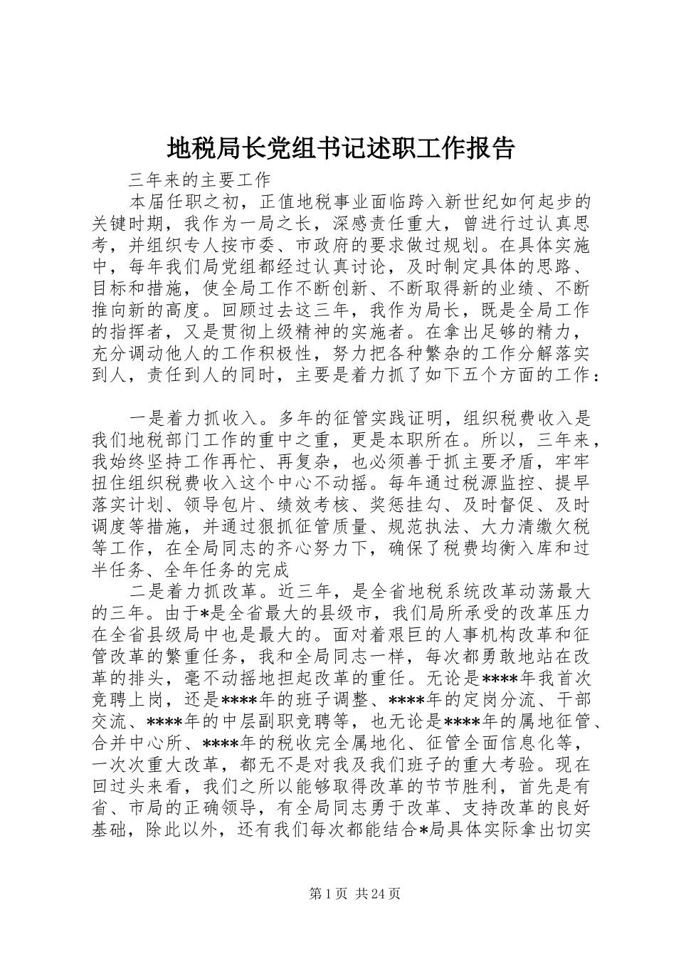 地税局长党组书记述职工作报告_第1页