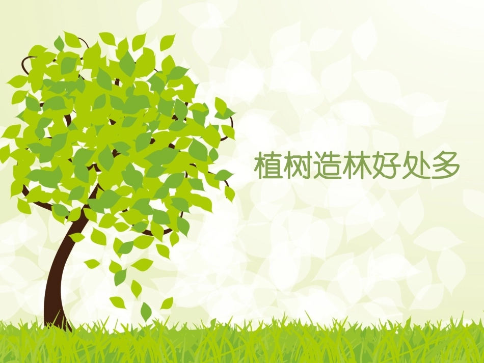 植树造林好处多_第1页