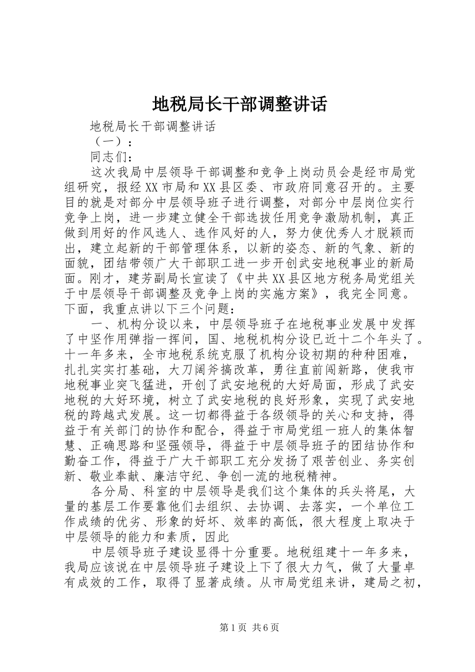 地税局长干部调整致辞_第1页