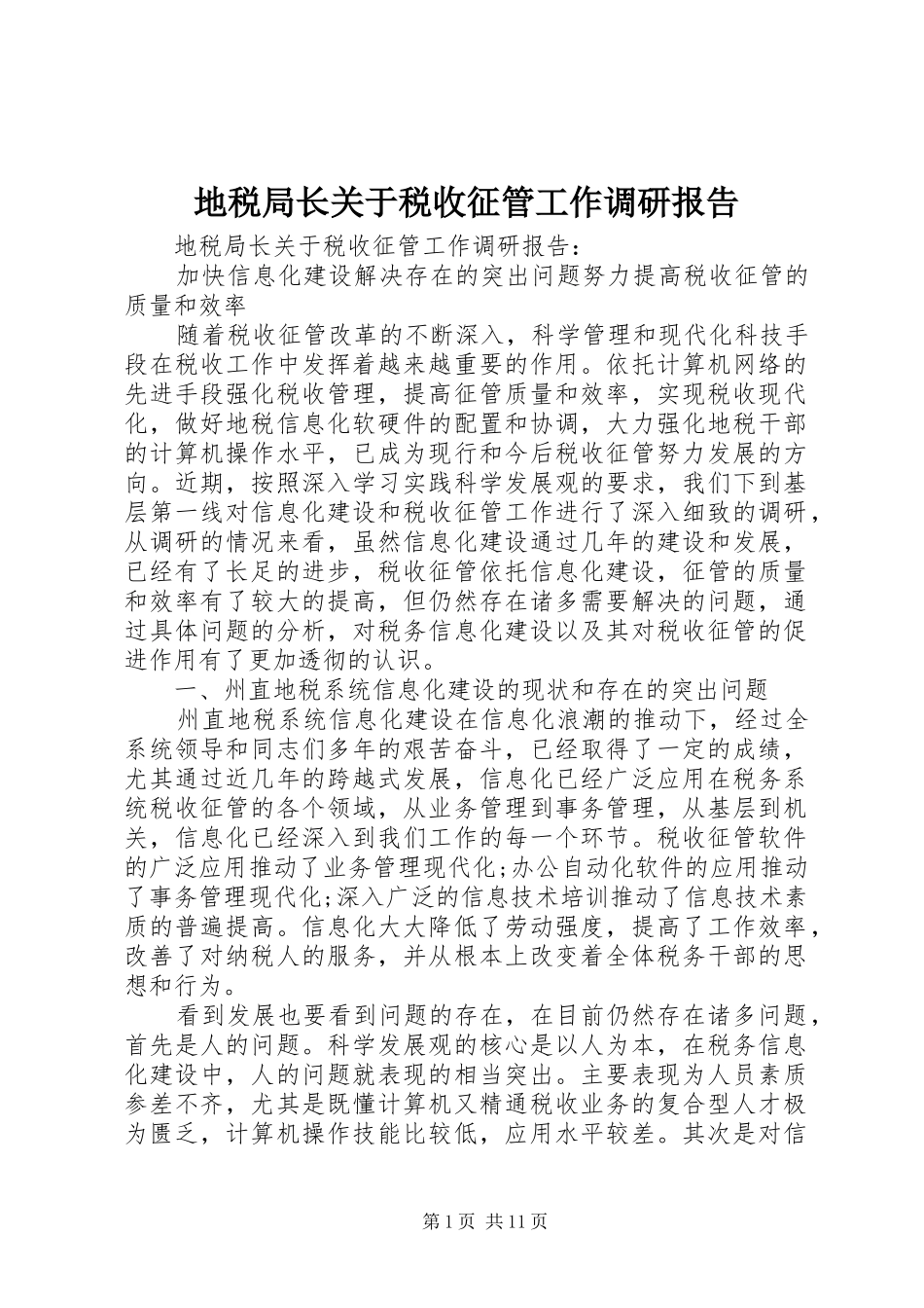 地税局长关于税收征管工作调研报告_第1页
