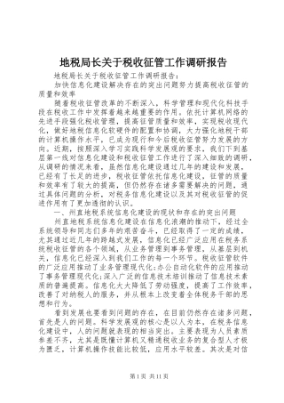 地税局长关于税收征管工作调研报告