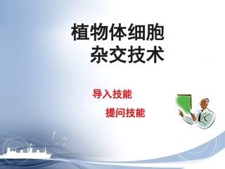 植物体细胞杂交技术