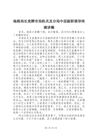 地税局长竞聘市局机关及分局中层副职领导岗演讲稿