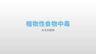 植物性食物中毒