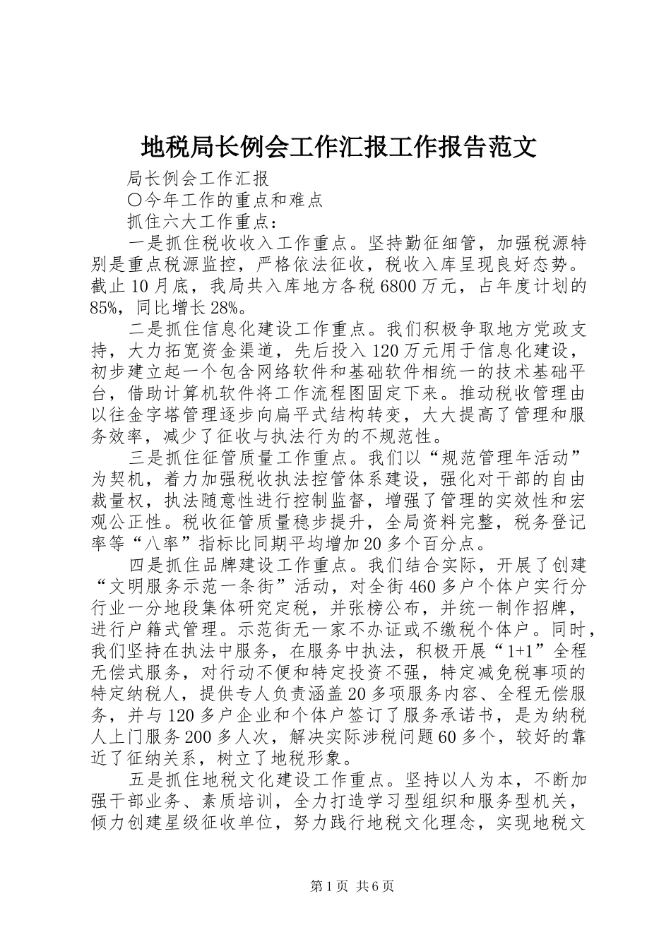 地税局长例会工作汇报工作报告范文_第1页