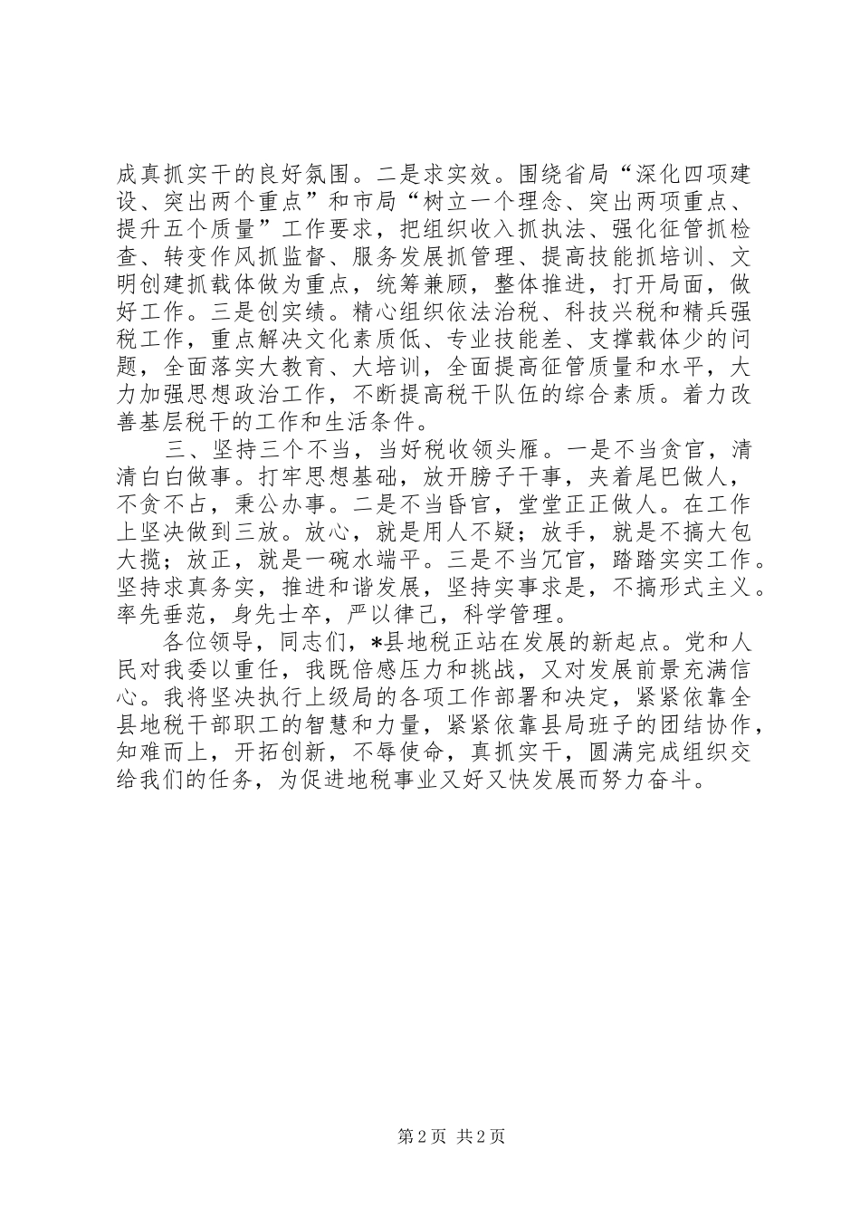 地税局长任职表态讲话_第2页