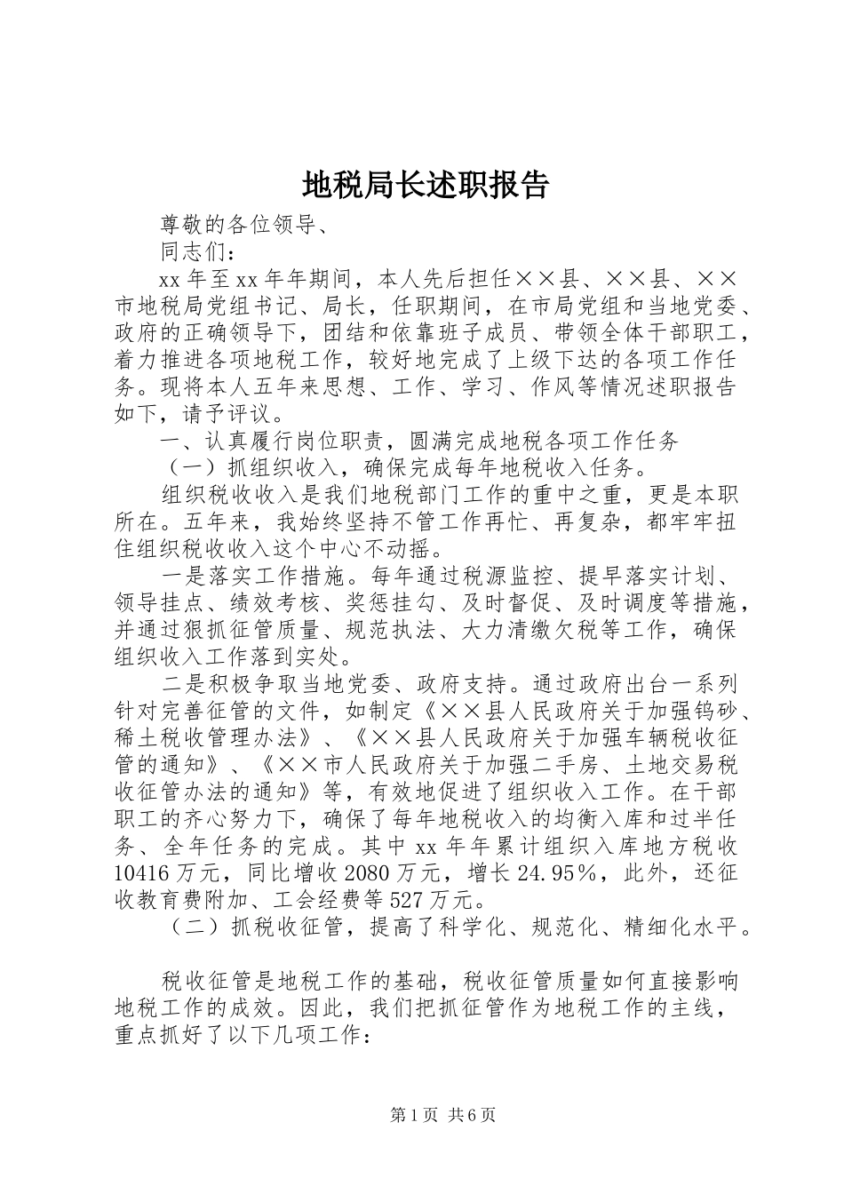 地税局长述职报告_第1页