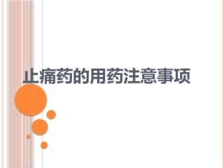止痛药的用药注意事项