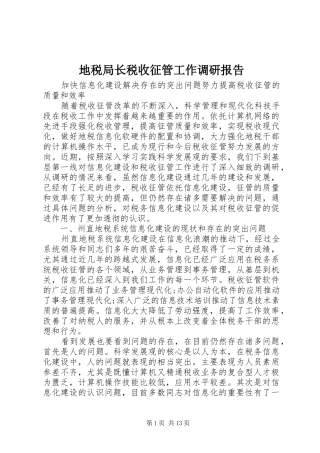 地税局长税收征管工作调研报告