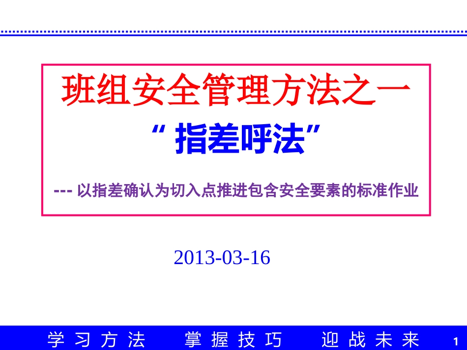 指差确认法班组安全管理方法之一培训课件_第1页