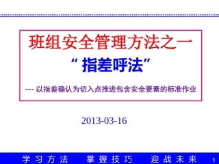 指差确认法班组安全管理方法之一培训课件