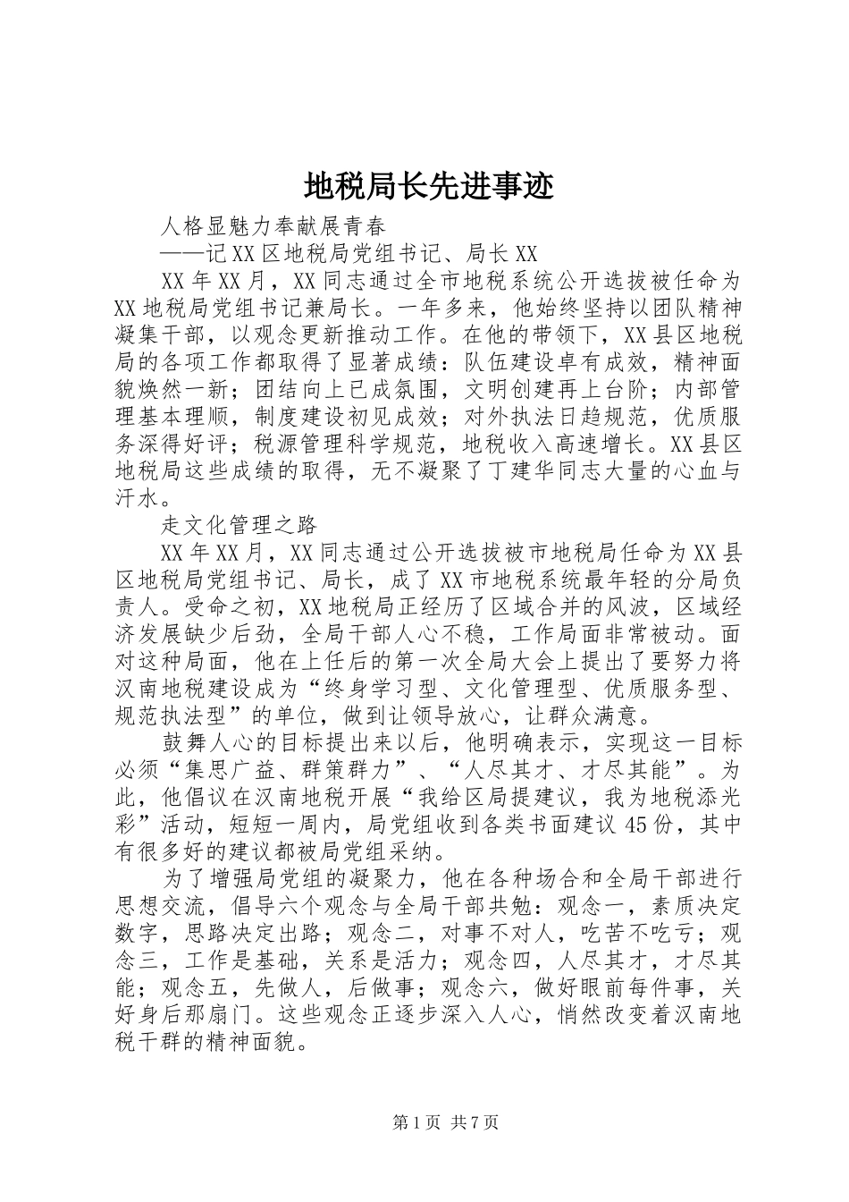 地税局长先进事迹_第1页