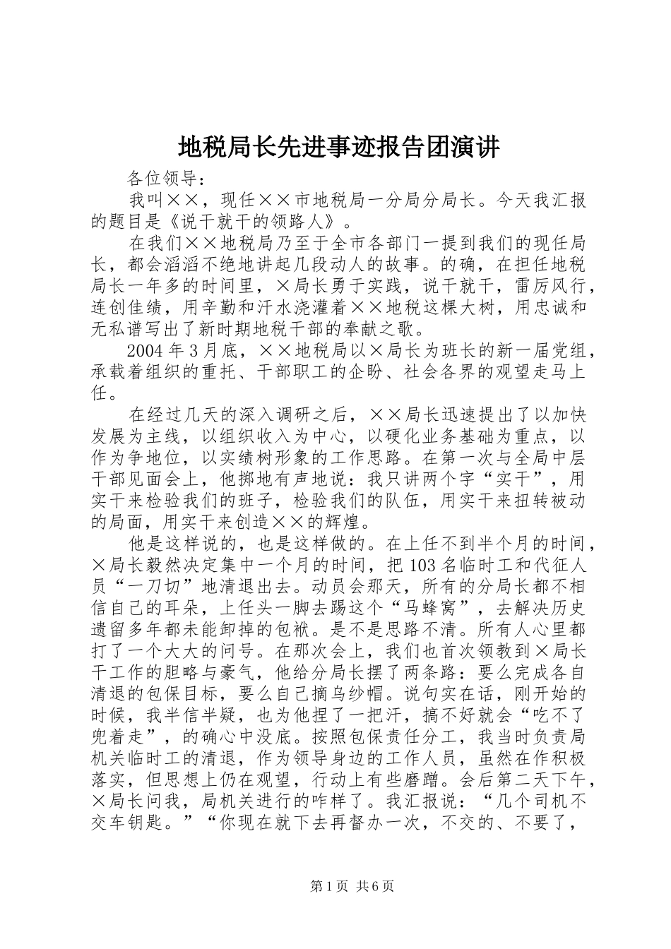 地税局长先进事迹报告团演讲_第1页