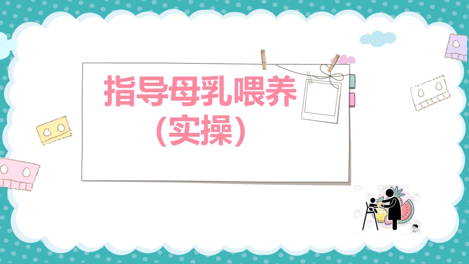 指导母乳喂养实操_第2页