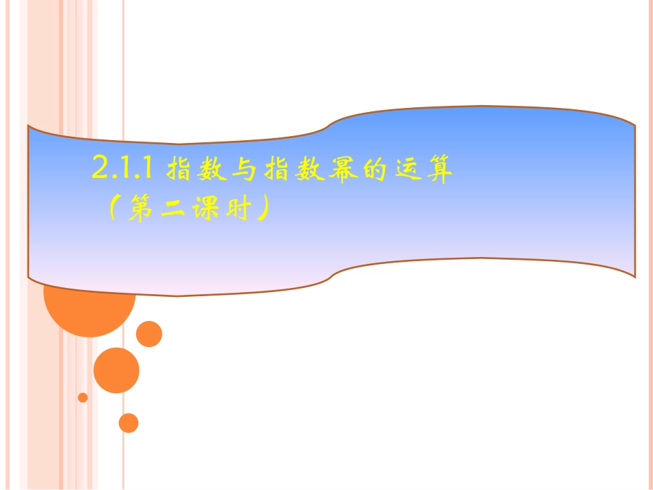 指数和指数幂的运算时_第1页