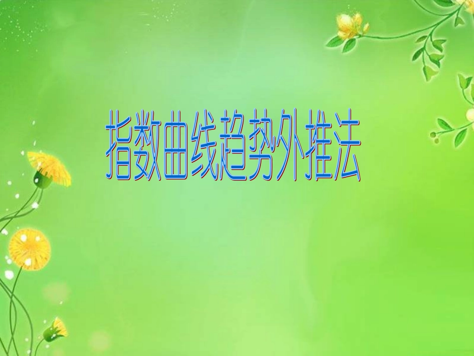 指数曲线趋势外推法_第1页