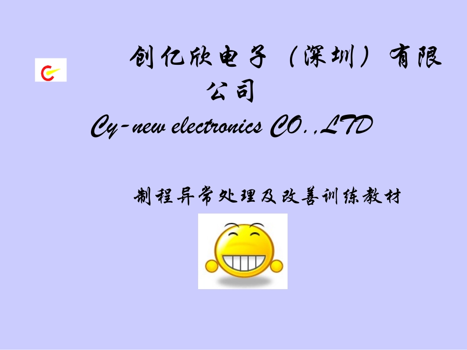 制程异常处理及改善_第1页