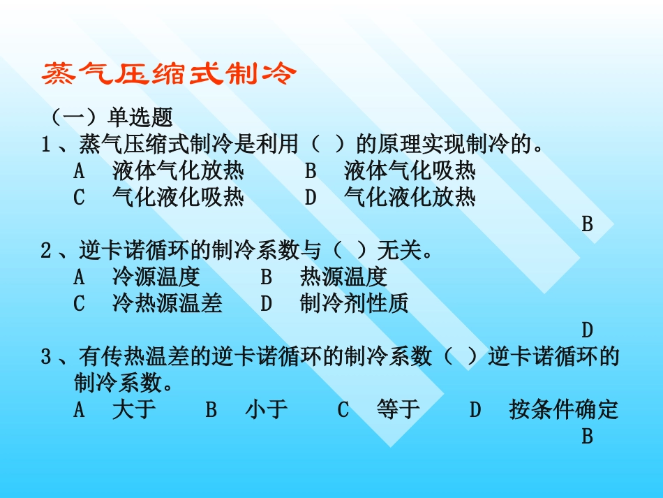制冷习题答案_第2页