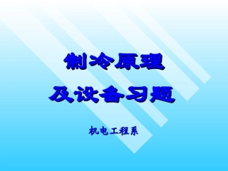 制冷习题答案