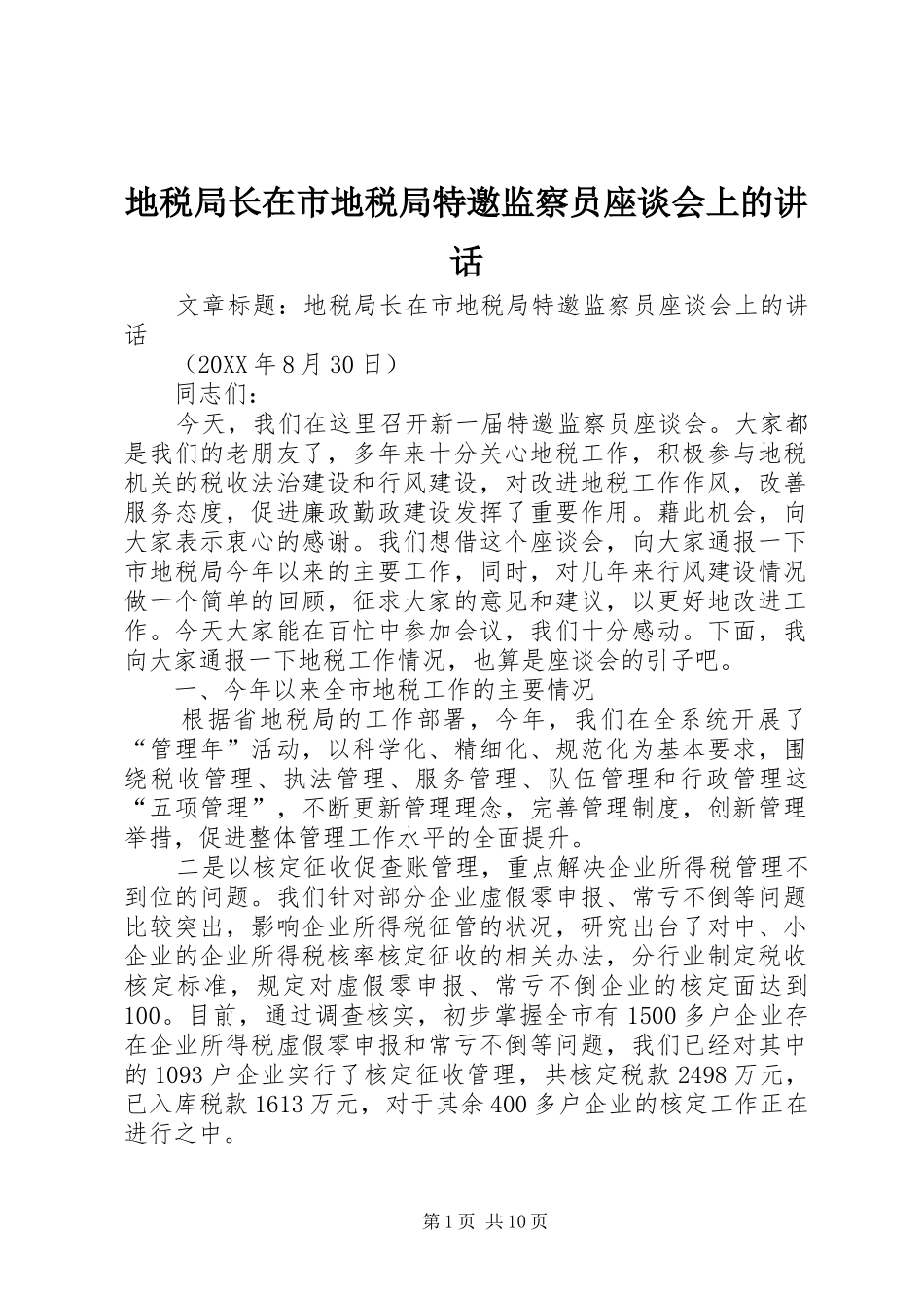 地税局长在市地税局特邀监察员座谈会上的致辞_第1页