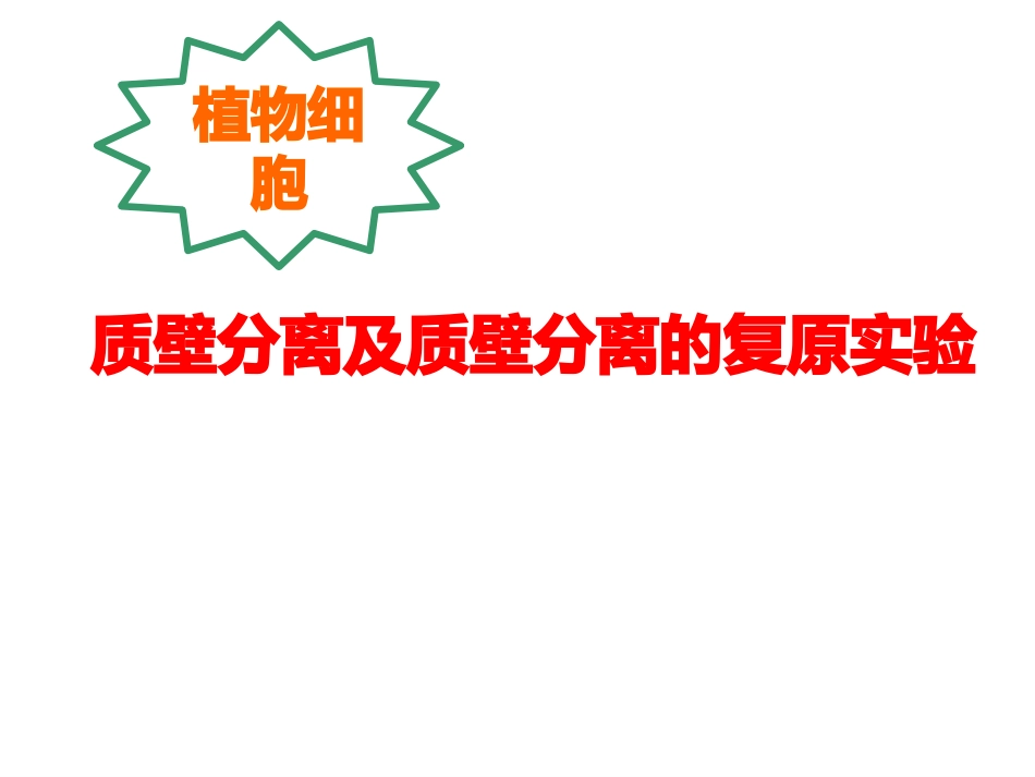 质壁分离及质壁分离的复原实验_第1页