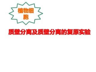 质壁分离及质壁分离的复原实验
