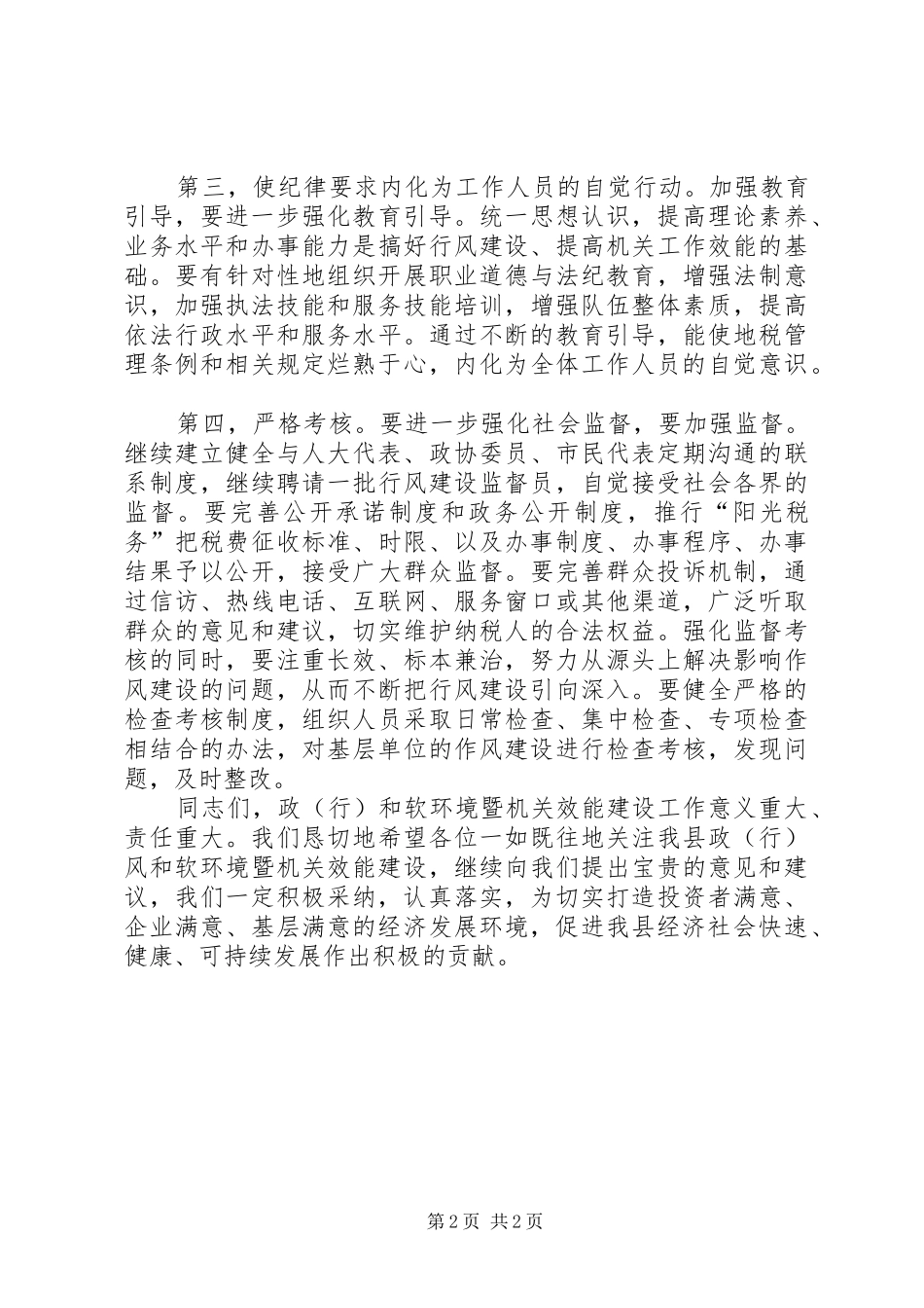 地税局长在效能监察推介会致辞_第2页