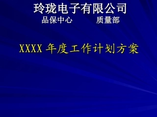 质量部年度工作计划方案