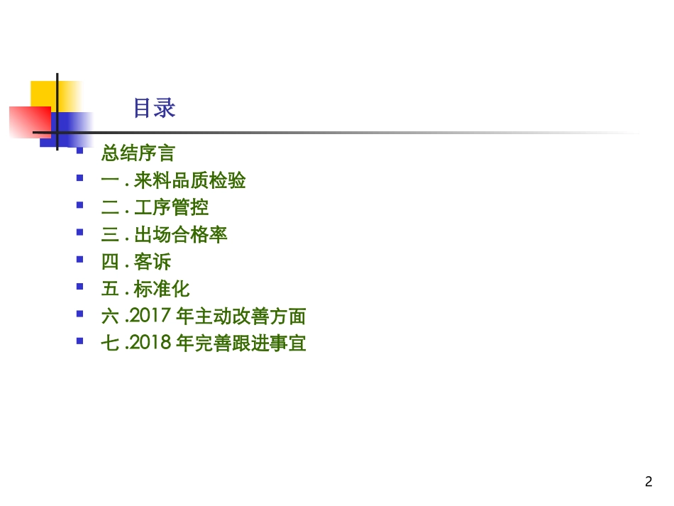 质量部年度工作总结报告_第2页