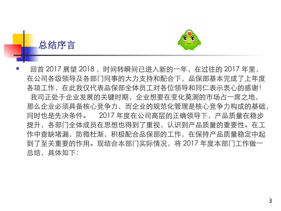 质量部年度工作总结报告_第3页