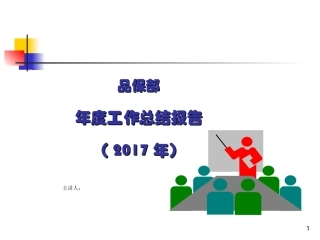 质量部年度工作总结报告