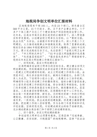 地税局争创文明单位汇报材料