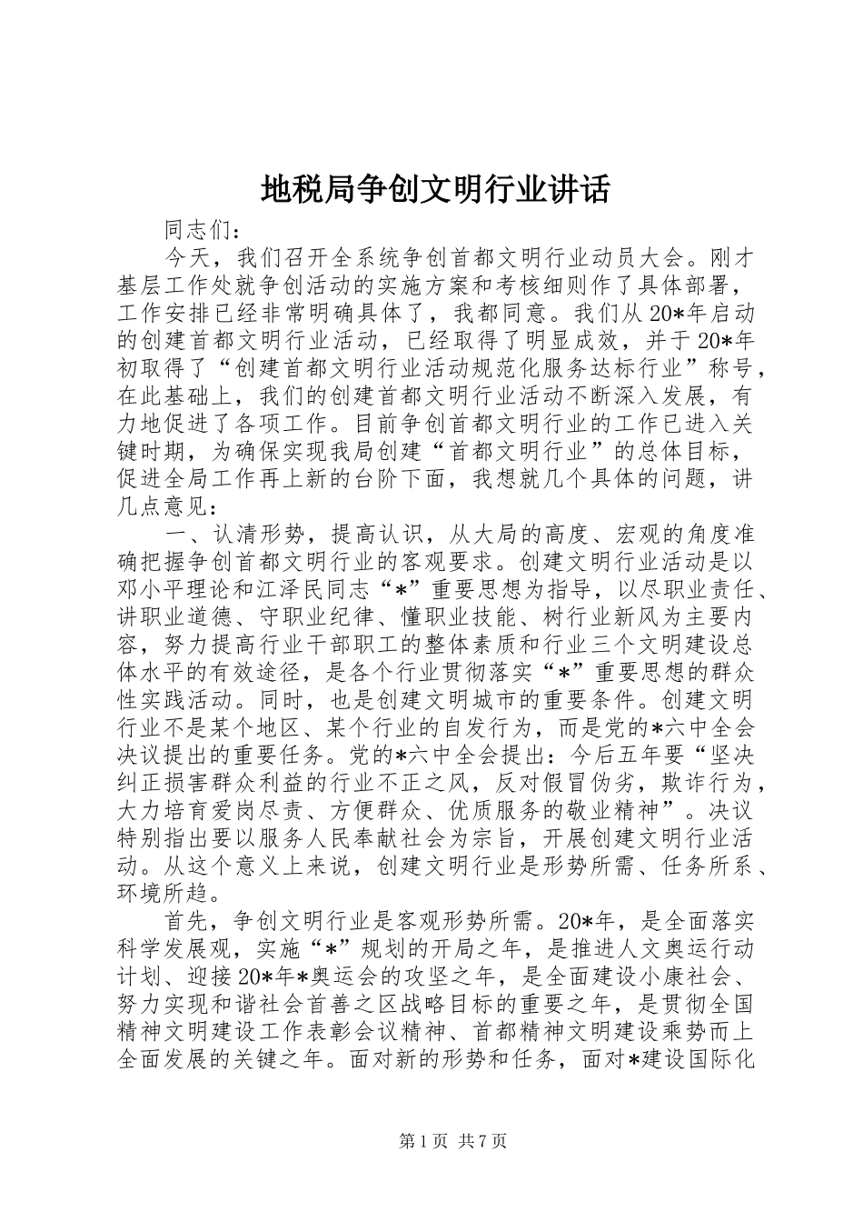 地税局争创文明行业致辞_第1页