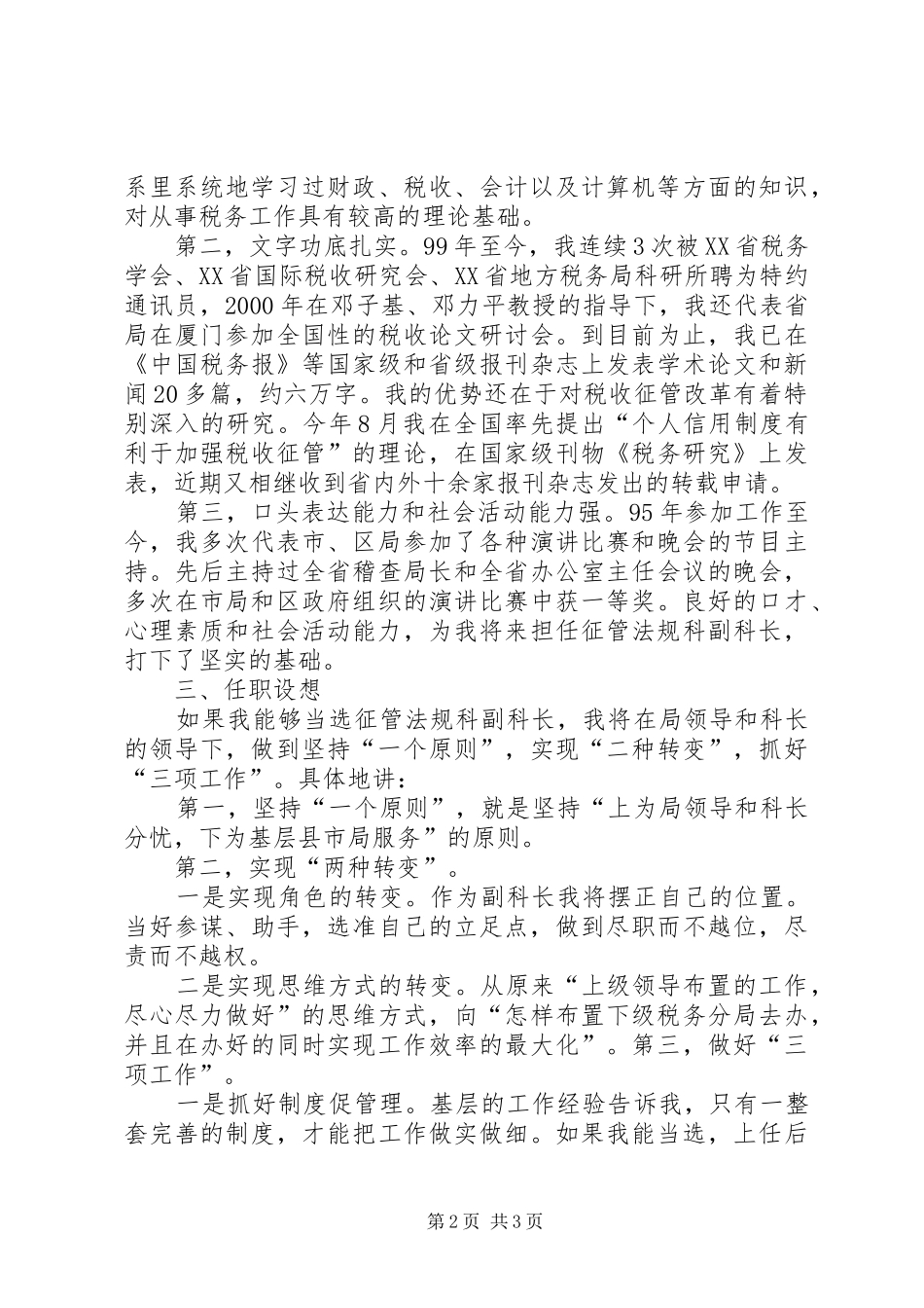 地税局征管法规科副科长竞争上岗演讲稿范文_第2页