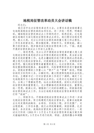 地税局征管改革动员大会致辞稿