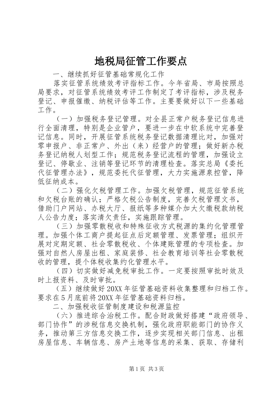 地税局征管工作要点_第1页