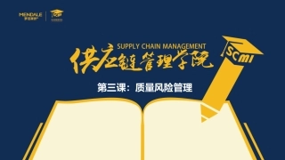 质量风险管理