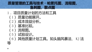 质量管理的工具和技术帕累托图流程图鱼刺图散点图
