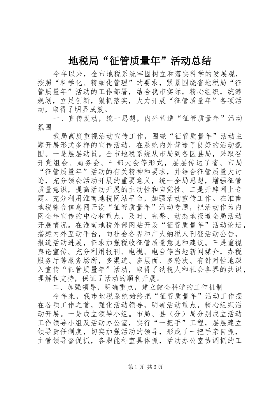 地税局征管质量年活动总结_第1页