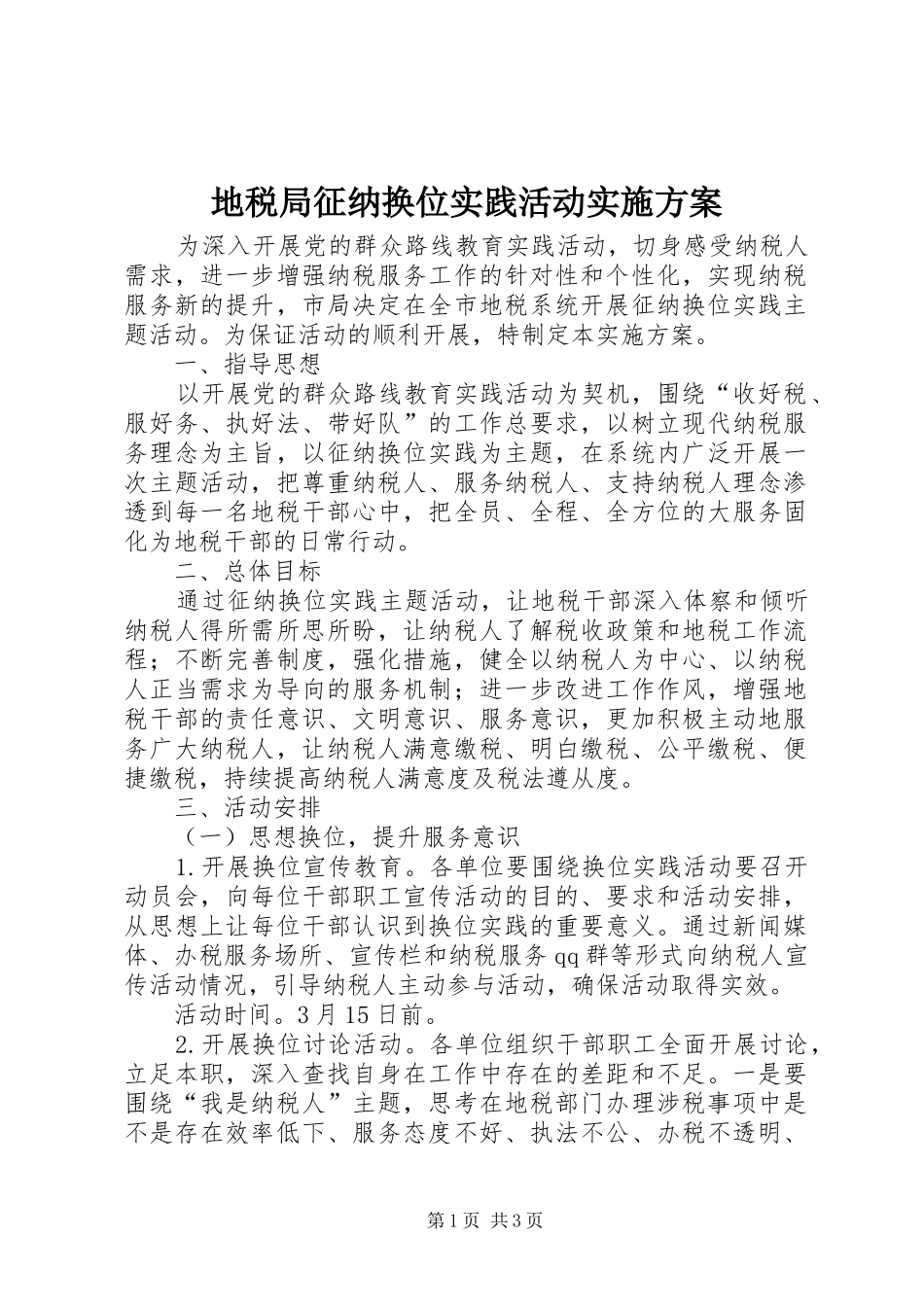 地税局征纳换位实践活动实施方案_第1页