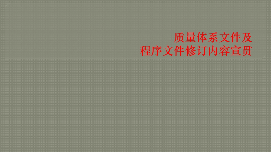 质量体系程序文件宣贯_第1页