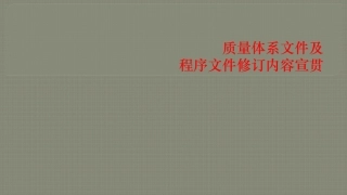质量体系程序文件宣贯