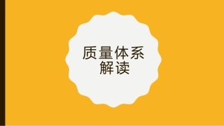 质量体系解读