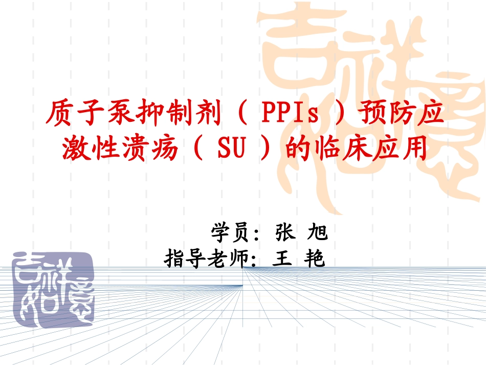 质子泵抑制剂PPIs预防应激性溃疡SU的临床应用_第1页