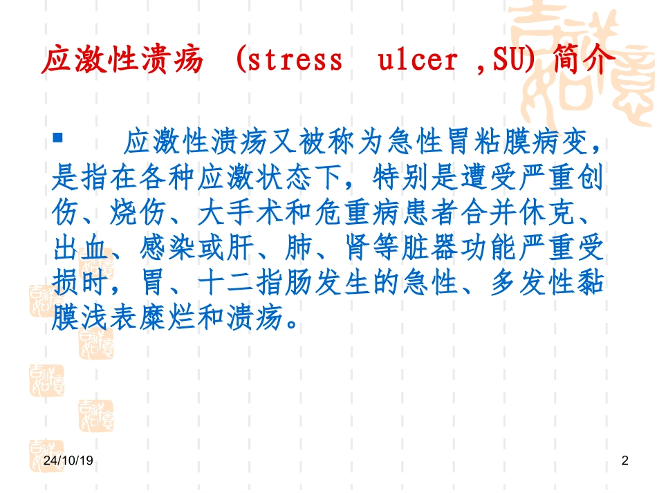 质子泵抑制剂PPIs预防应激性溃疡SU的临床应用_第2页