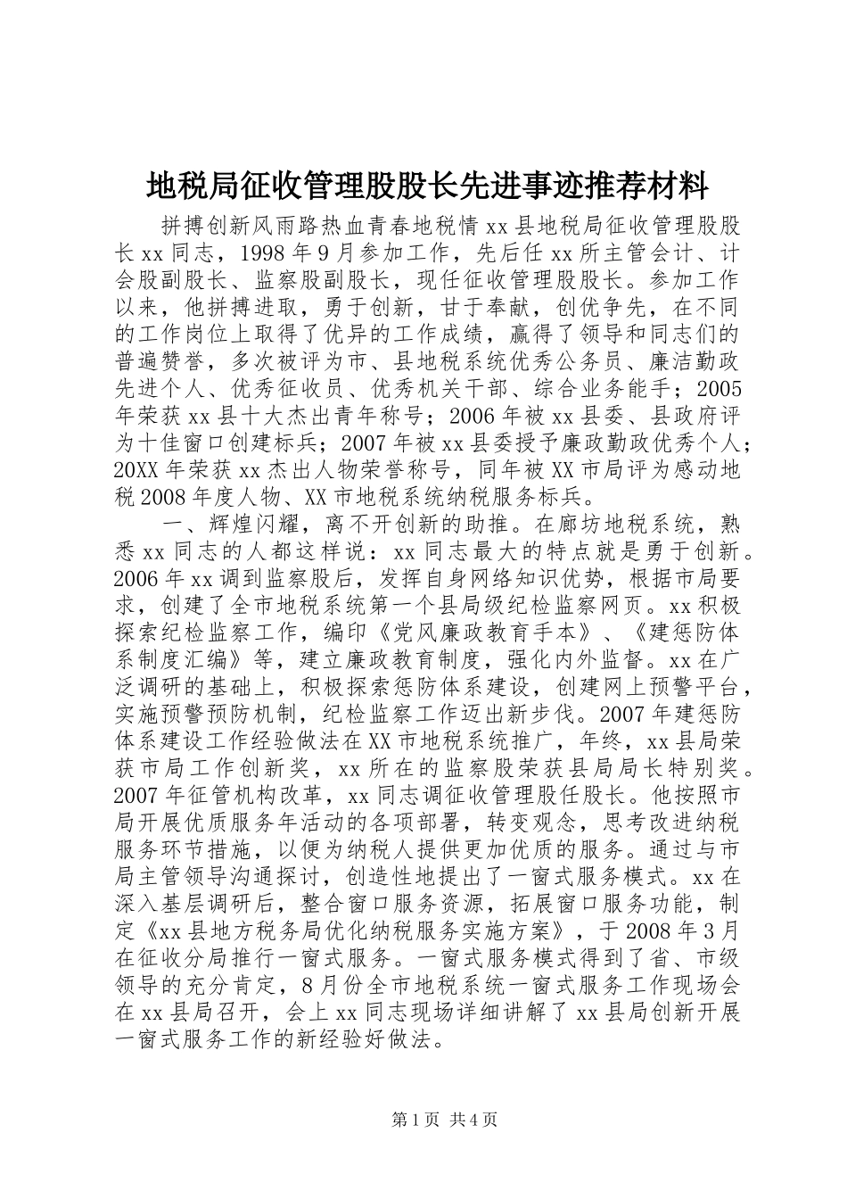 地税局征收管理股股长先进事迹推荐材料_第1页
